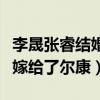 李晟张睿结婚了吗（小燕子最后放弃了五阿哥嫁给了尔康）
