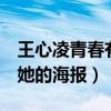 王心凌青春有你2消息属实吗（网上传出一张她的海报）