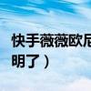 快手薇薇欧尼整容了吗（对比照可谓是一眼就明了）