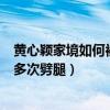 黄心颖家境如何被曝光（马国明女友黄心颖家里做什么的曾多次劈腿）