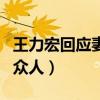 王力宏回应妻子索吻（然而这一波操作却甜齁众人）