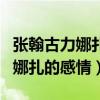 张翰古力娜扎热恋是怎么回事（揭秘张翰古力娜扎的感情）