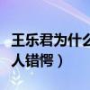 王乐君为什么不红（详细资料被扒不火原因令人错愕）