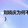 刘晓庆为何不衰老（刘晓庆只因做了这一件事）