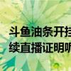 斗鱼油条开挂事件四问（为什么要跑到上海连续直播证明呢）