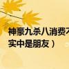 神豪九杀八消费不及“哦哥”一半的说法是真的吗（两人现实中是朋友）