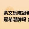 余文乐陈冠希关系吗（余文乐潮牌真的抄袭陈冠希潮牌吗）