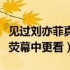 见过刘亦菲真人是什么样的感觉（明星真人比荧幕中更看）