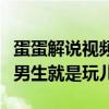 蛋蛋解说视频里为什么老说自己叫贝拉拉（逗男生就是玩儿）