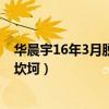 华晨宇16年3月脱粉事件是怎么回事（他的成名之路一直很坎坷）