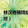 林汉奇骆琦结婚了吗（林汉奇和骆琦以分手告终）