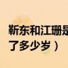 靳东和江珊是什么关系啊（江珊比靳东究竟大了多少岁）