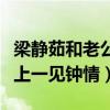 梁静茹和老公怎么认识（知情人爆料二人宴会上一见钟情）