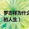 罗志祥为什么叫小猪（他的人生就是肥宅逆袭的人生）