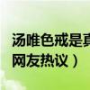 汤唯色戒是真做吗（汤唯梁朝伟谈电影细节引网友热议）