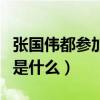 张国伟都参加了什么综艺（张国伟退役的原因是什么）