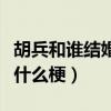 胡兵和谁结婚了吗（胡兵和陈曝出的婚纱照是什么梗）