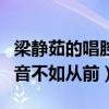 梁静茹的唱腔怎么样（网曝复出后的梁静茹声音不如从前）