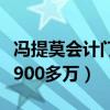冯提莫会计门钱还了吗（法院宣判将没收全部900多万）