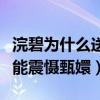浣碧为什么送瑛贵人入宫（除了威胁的同时还能震慑甄嬛）