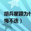 胡兵瞿颖为什么没走到一起（多年后两人都后悔不迭）