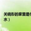 关晓彤的家里是什么情况（为什么关晓彤的演艺之路顺风顺水）