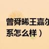 曾舜晞王嘉尔对比照（两人长得像不像私下关系怎么样）