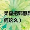 吴磊把郭麒麟搂到怀中是什么梗（两人感情为何这么）