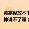 黄宗泽放不下胡杏儿是真的吗（他看向她的眼神说不了谎）