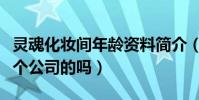灵魂化妆间年龄资料简介(和田小野莫邪是一个公司的吗)
