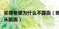 吴尊老婆为什么不露面(她只是不想生活在镜头前面)