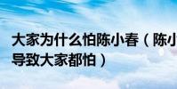 大家为什么怕陈小春(陈小春以前是混社会的导致大家都怕)