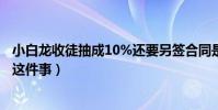 小白龙收徒抽成10%还要另签合同是真的吗(利哥首次回应这件事)