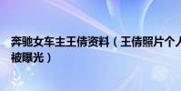奔驰女车主王倩资料(王倩照片个人信息车主是做什么的全被曝光)
