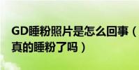 GD睡粉照片是怎么回事(超高人气的他难道真的睡粉了吗)