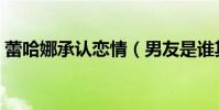 蕾哈娜承认恋情(男友是谁其近况令人羡慕)