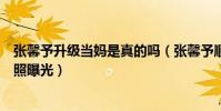 张馨予升级当妈是真的吗(张馨予顺利产女十分低调女儿近照曝光)