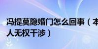 冯提莫隐婚门怎么回事(本人回应个人隐私别人无权干涉)