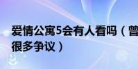 爱情公寓5会有人看吗(曾因抄袭一事而受到很多争议)