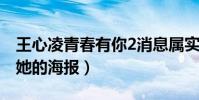 王心凌青春有你2消息属实吗(网上传出一张她的海报)
