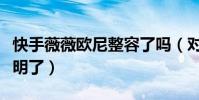 快手薇薇欧尼整容了吗(对比照可谓是一眼就明了)