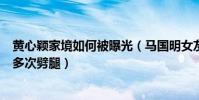 黄心颖家境如何被曝光(马国明女友黄心颖家里做什么的曾多次劈腿)
