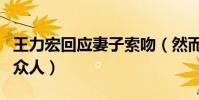 王力宏回应妻子索吻(然而这一波操作却甜齁众人)