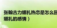 张翰古力娜扎热恋是怎么回事(揭秘张翰古力娜扎的感情)