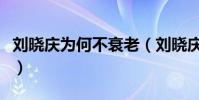 刘晓庆为何不衰老(刘晓庆只因做了这一件事)