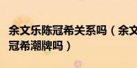 余文乐陈冠希关系吗(余文乐潮牌真的抄袭陈冠希潮牌吗)