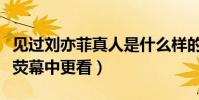 见过刘亦菲真人是什么样的感觉(明星真人比荧幕中更看)