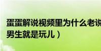蛋蛋解说视频里为什么老说自己叫贝拉拉(逗男生就是玩儿)