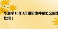 华晨宇16年3月脱粉事件是怎么回事(他的成名之路一直很坎坷)
