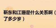 靳东和江珊是什么关系啊(江珊比靳东究竟大了多少岁)